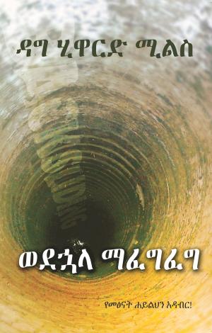 bigCover of the book ወደኋላ ማፈግፈግ by 