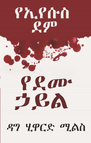 bigCover of the book የኢየሱስ ደም፣ የደሙ ኃይል by 