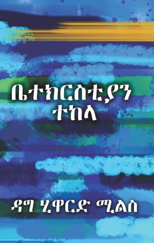 Cover of ቤተ ክርስቲያን መትከል
