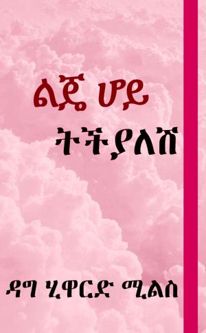 Cover of the book ልጄ ሆይ ትችያለሽ by Dag Heward-Mills