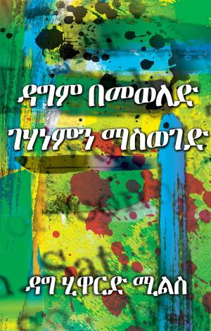 Cover of the book ዳግም መወለድ ብሎም ገሃነምን ማስወገድ by Dag Heward-Mills
