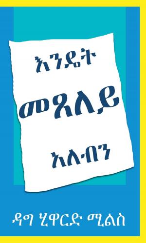 Book cover of እንዴት መጸለይ አለብን