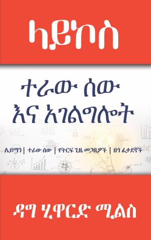 Book cover of ላይኮስ ተኢው ስው እር አንልግኤት