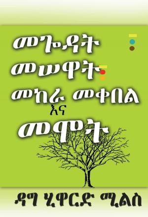 Book cover of መጐዳት፣ መሠዋት፣ መከራ መቀበል እና መሞት