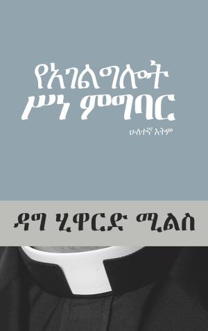 Book cover of የአገልግሎት ሥነ ምግባር