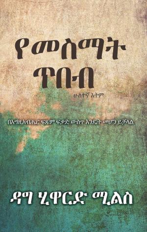 Cover of the book የመስማት ጥበብ by Dave Mckay