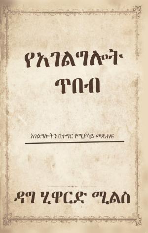 Book cover of የአገልግሎት ጥበብ