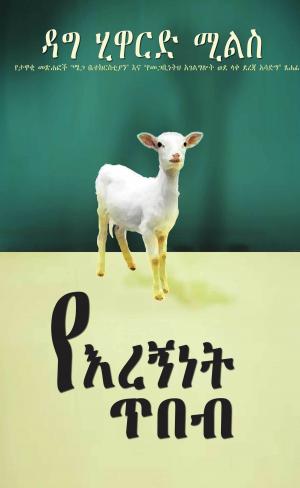 Cover of the book የእረኝነት ጥበብ by Collectif