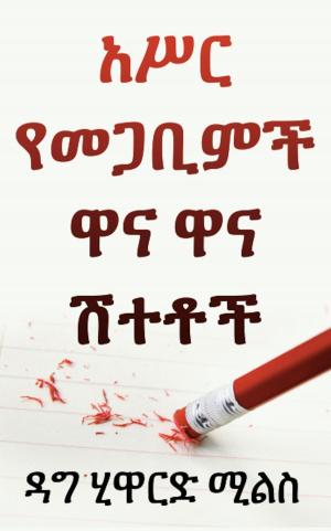 bigCover of the book አሥር የመጋቢምች ዋና ዋና ስህተቶች by 