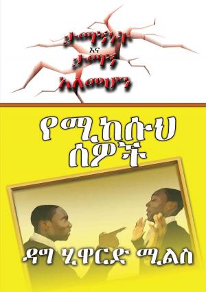 bigCover of the book የሚከሱህ ሰዎች by 