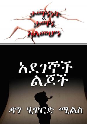 bigCover of the book አደገኞች ልጆች by 