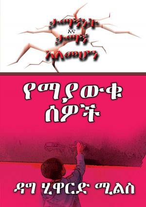 bigCover of the book የማያውቁ ሰዎች by 
