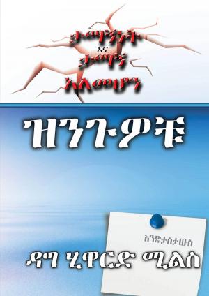 Book cover of ዝንጉዎቹ