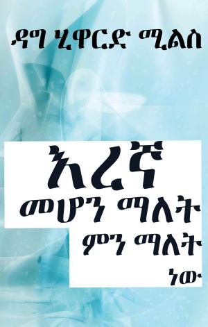 Book cover of እረኛ መሆን ምን ማለት ነው