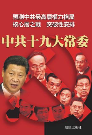 Cover of the book 《中共十九大常委》 by Cassandra Adams