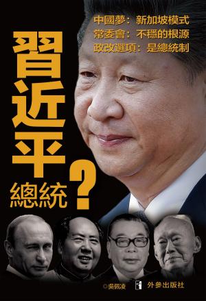 Cover of the book 《習近平總統？》 by David E. Nette