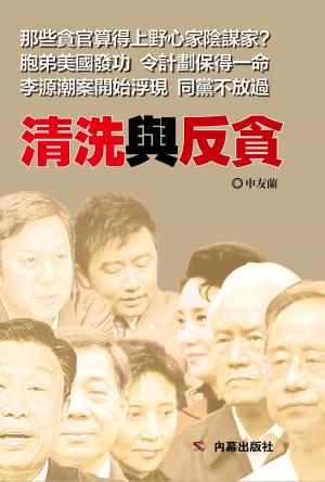 Cover of the book 《清洗與反貪》 by Michelle Nasser