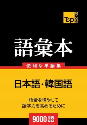 Cover of the book 韓国語の語彙本9000語 by Charlotte Taylor