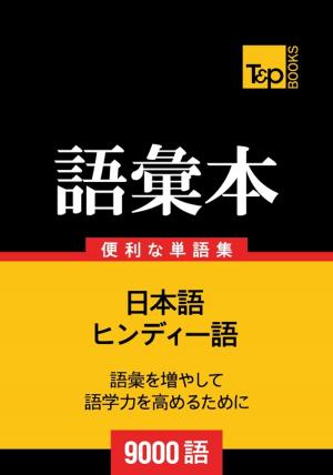 Cover of the book ヒンディー語の語彙本9000語 by Andrey Taranov