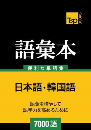 Cover of the book 韓国語の語彙本7000語 by Andrey Taranov