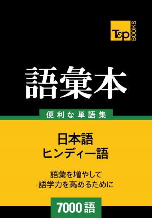 Cover of ヒンディー語の語彙本7000語