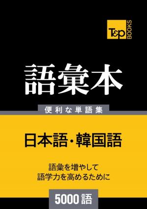 Cover of the book 韓国語の語彙本5000語 by Andrey Taranov