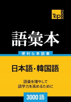 bigCover of the book 韓国語の語彙本3000語 by 