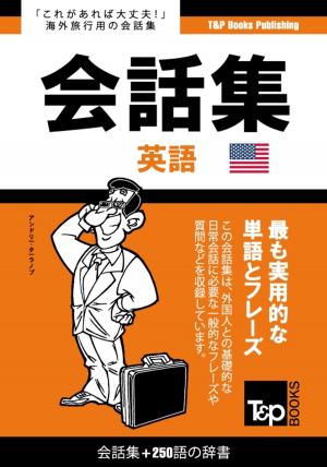 Cover of アメリカ英語会話集250語の辞書