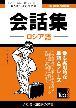 bigCover of the book ロシア語会話集250語の辞書 by 