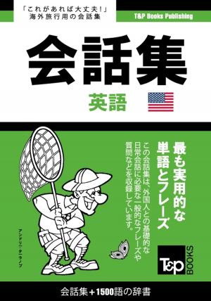 Cover of アメリカ英語会話集1500語の辞書