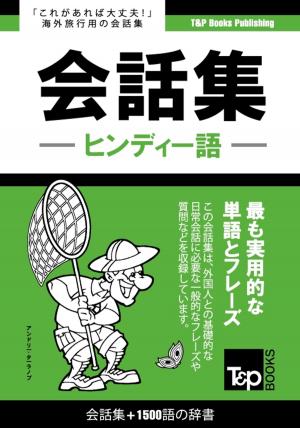 Cover of ヒンディー語会話集1500語の辞書