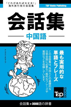 Book cover of 中国語会話集3000語の辞書: Chugoku-go kaiwa-shu 3000-go no jisho