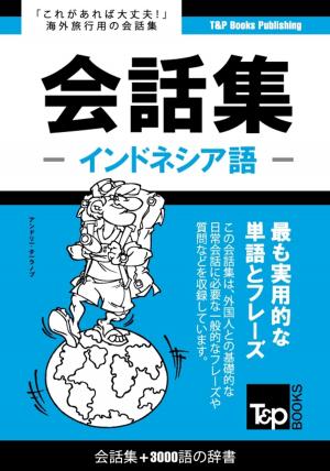 Cover of インドネシア語会話集3000語の辞書