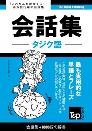 Cover of タジク語会話集3000語の辞書