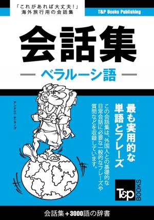 bigCover of the book ベラルーシ語会話集3000語の辞書 by 