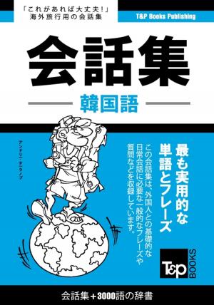 bigCover of the book 韓国語会話集3000語の辞書 by 