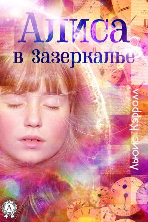 Cover of the book Алиса в Зазеркалье by Сергей Есенин