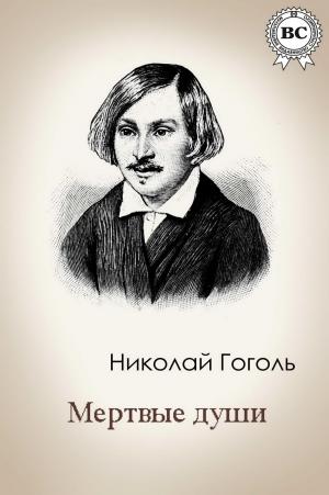 Cover of the book Мертвые души by Fyodor Dostoevsky