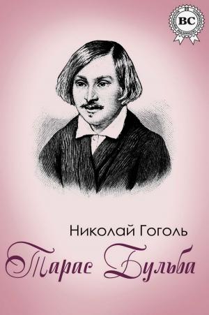 Cover of the book Тарас Бульба by Николай Гоголь