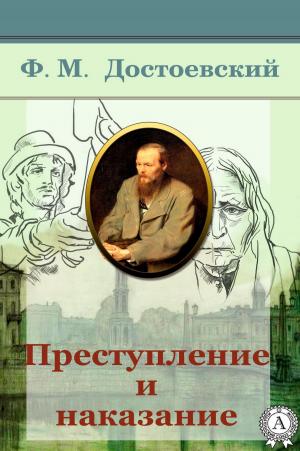Book cover of Преступление и наказание