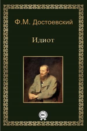 Cover of the book Идиот by Константин Паустовский