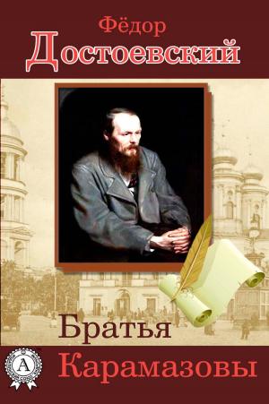 Cover of the book Братья Карамазовы by Редьярд Киплинг