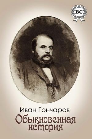 Cover of the book Обыкновенная история by Аноним