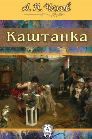Cover of the book Каштанка by Константин Паустовский