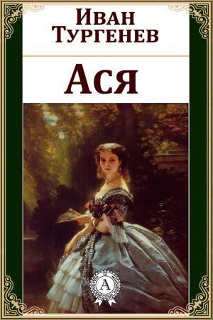 Cover of the book Ася by Жюль Верн