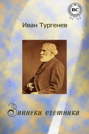 Cover of the book Записки охотника by Борис Поломошнов