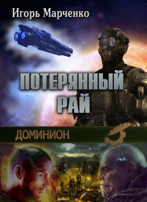 Cover of the book Доминион. Потерянный рай by Михаил Басханов, Mikhail Baskhanov