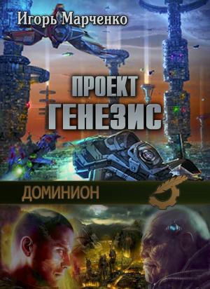 Cover of the book Доминион. Проект «Генезис» by Михаил Анмашев, Mikhail Anmashev