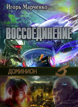 Cover of the book Доминион. Воссоединение by Jo Zybell