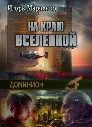 Cover of the book Доминион. На краю Вселенной by Геннадий Прашкевич, Gennady Prashkevich